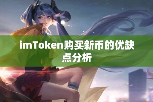 imToken购买新币的优缺点分析