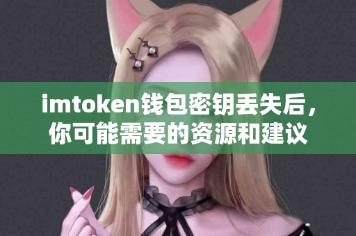 imtoken钱包密钥丢失后，你可能需要的资源和建议