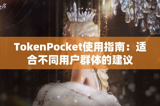 TokenPocket使用指南：适合不同用户群体的建议