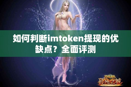 如何判断imtoken提现的优缺点？全面评测
