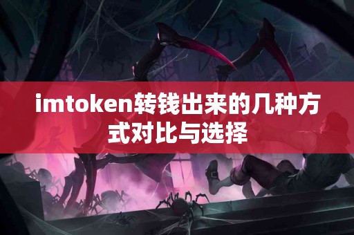 imtoken转钱出来的几种方式对比与选择