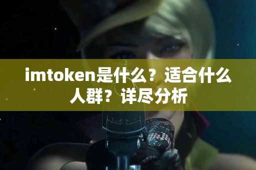 imtoken是什么？适合什么人群？详尽分析