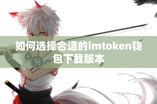如何选择合适的imtoken钱包下载版本