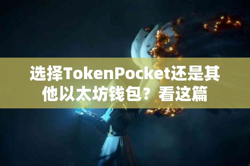 选择TokenPocket还是其他以太坊钱包？看这篇