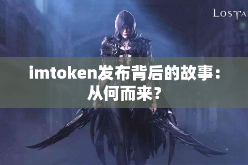 imtoken发布背后的故事：从何而来？