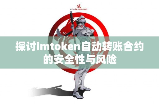 探讨imtoken自动转账合约的安全性与风险