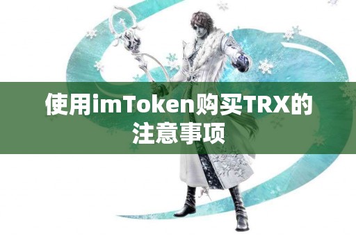 使用imToken购买TRX的注意事项