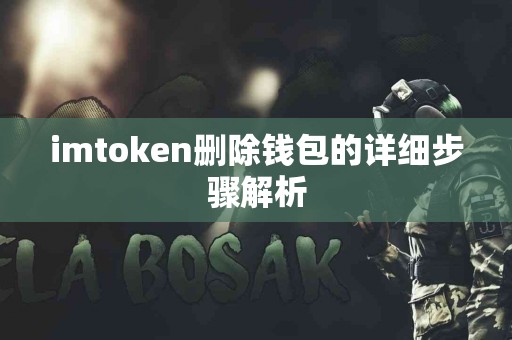 imtoken删除钱包的详细步骤解析