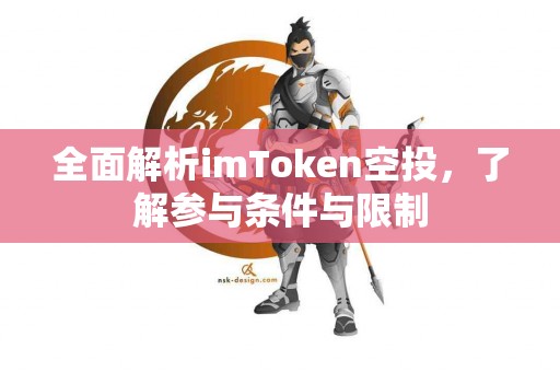 全面解析imToken空投，了解参与条件与限制