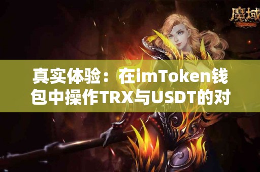 真实体验：在imToken钱包中操作TRX与USDT的对比