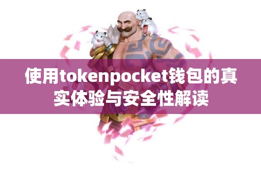 使用tokenpocket钱包的真实体验与安全性解读