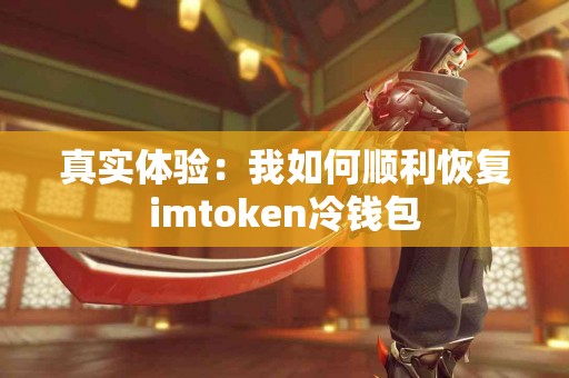 真实体验：我如何顺利恢复imtoken冷钱包