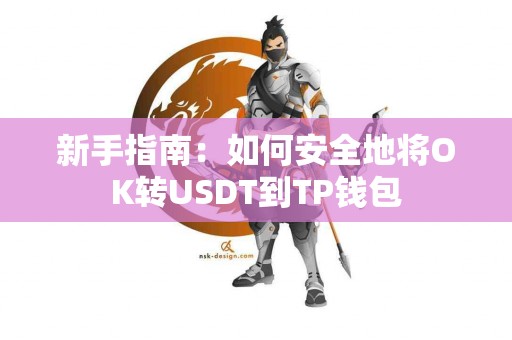 新手指南：如何安全地将OK转USDT到TP钱包