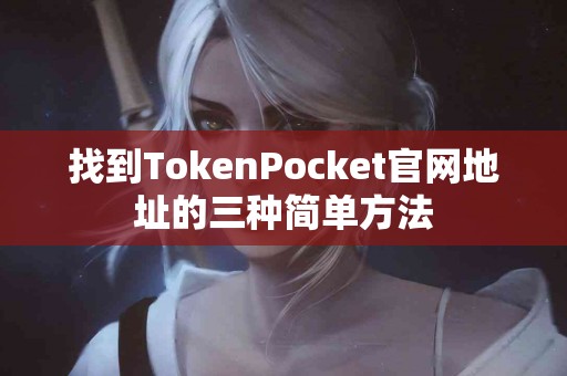 找到TokenPocket官网地址的三种简单方法