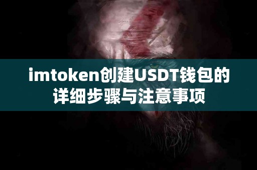 imtoken创建USDT钱包的详细步骤与注意事项