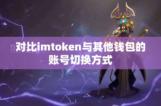 对比imtoken与其他钱包的账号切换方式