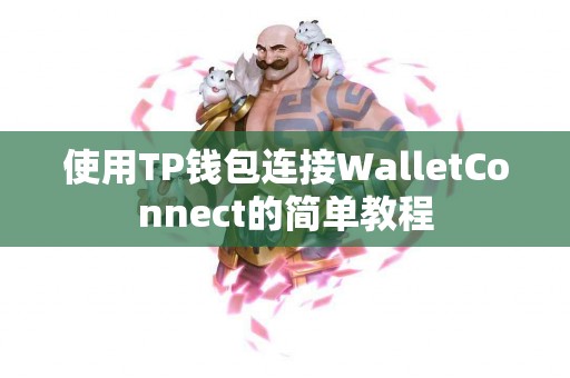 使用TP钱包连接WalletConnect的简单教程