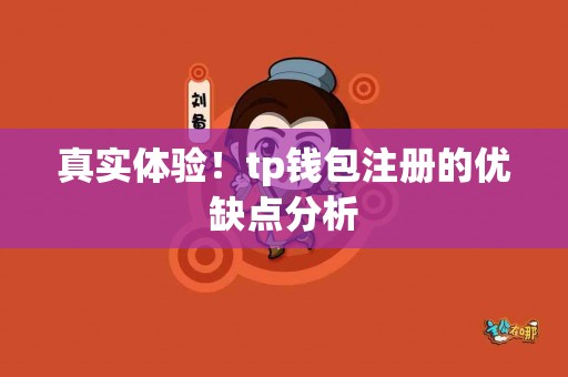 真实体验！tp钱包注册的优缺点分析
