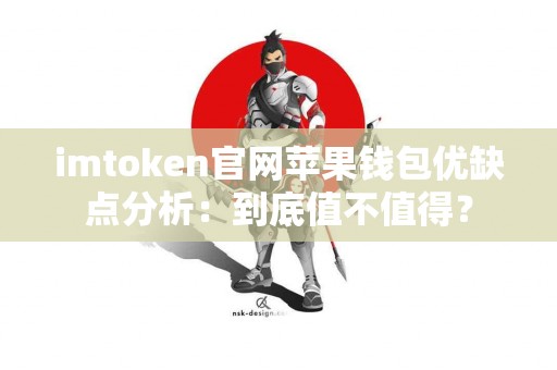 imtoken官网苹果钱包优缺点分析：到底值不值得？