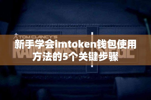 新手学会imtoken钱包使用方法的5个关键步骤