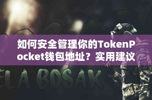 如何安全管理你的TokenPocket钱包地址？实用建议