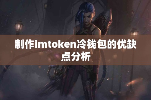 制作imtoken冷钱包的优缺点分析