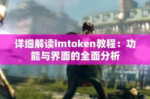 详细解读imtoken教程：功能与界面的全面分析