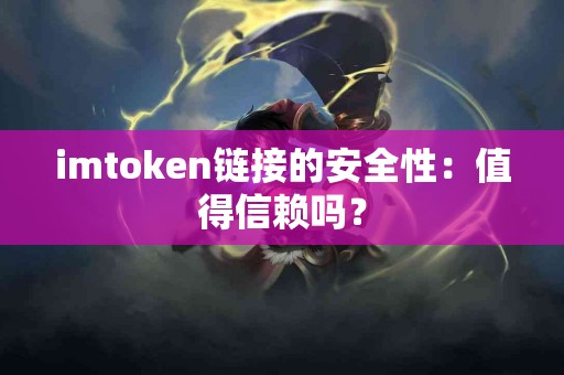 imtoken链接的安全性：值得信赖吗？