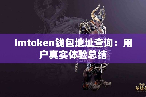 imtoken钱包地址查询：用户真实体验总结