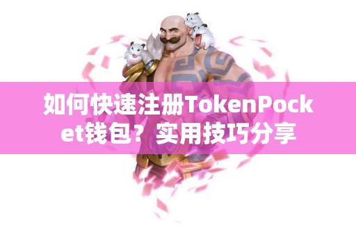 如何快速注册TokenPocket钱包？实用技巧分享