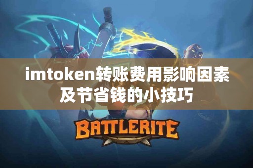 imtoken转账费用影响因素及节省钱的小技巧