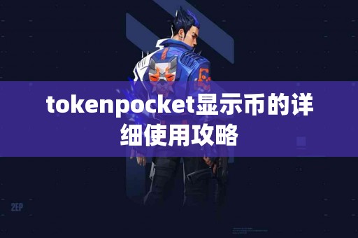 tokenpocket显示币的详细使用攻略