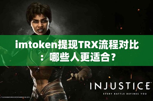 imtoken提现TRX流程对比：哪些人更适合？