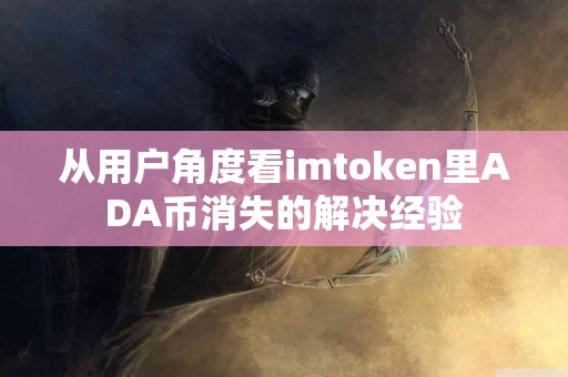 从用户角度看imtoken里ADA币消失的解决经验