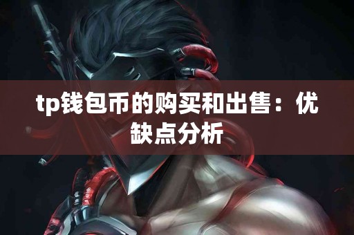 tp钱包币的购买和出售：优缺点分析