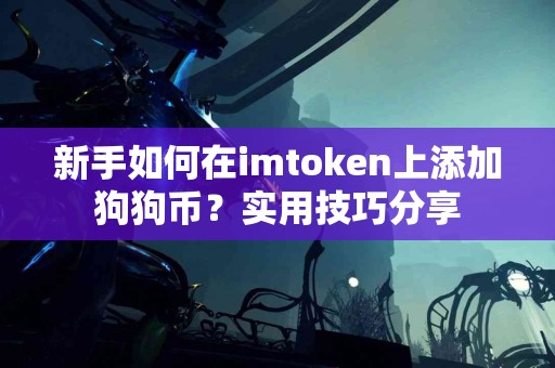 新手如何在imtoken上添加狗狗币？实用技巧分享