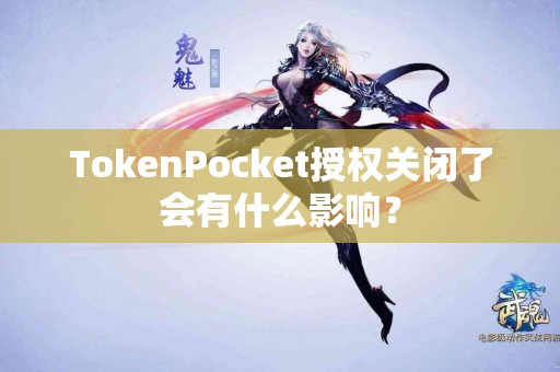 TokenPocket授权关闭了会有什么影响？