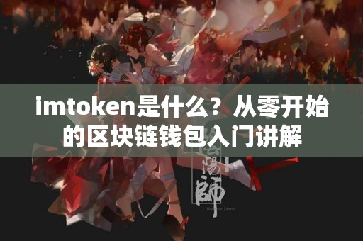 imtoken是什么？从零开始的区块链钱包入门讲解
