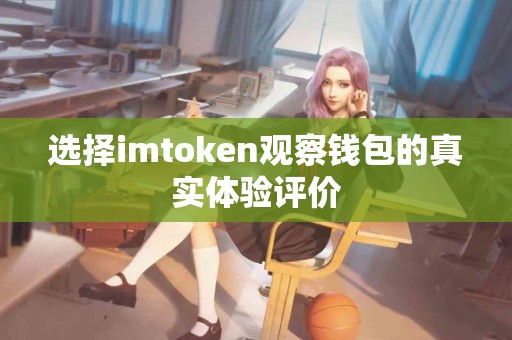 选择imtoken观察钱包的真实体验评价