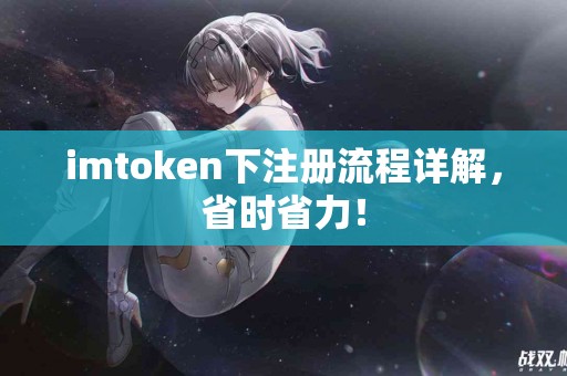 imtoken下注册流程详解，省时省力！