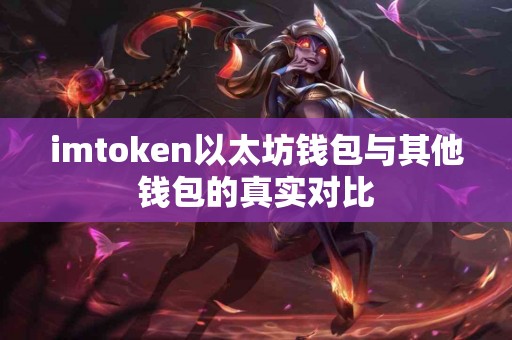 imtoken以太坊钱包与其他钱包的真实对比
