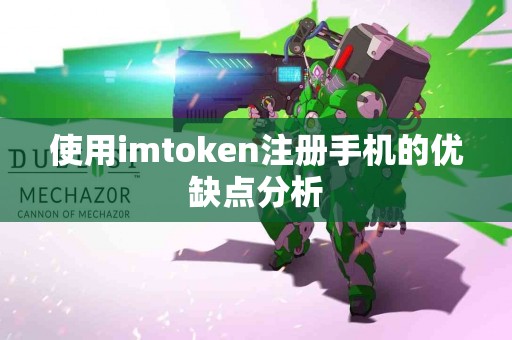 使用imtoken注册手机的优缺点分析