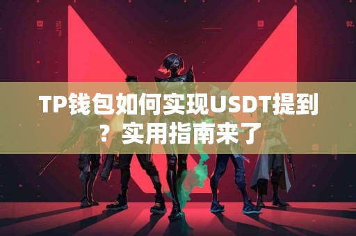 TP钱包如何实现USDT提到？实用指南来了