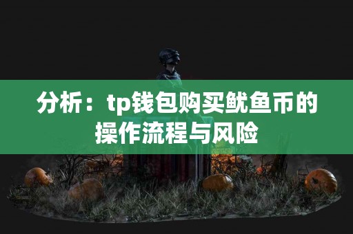 分析：tp钱包购买鱿鱼币的操作流程与风险
