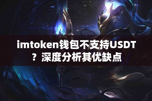 imtoken钱包不支持USDT？深度分析其优缺点