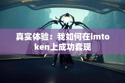 真实体验：我如何在imtoken上成功套现