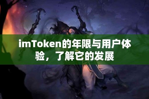 imToken的年限与用户体验，了解它的发展