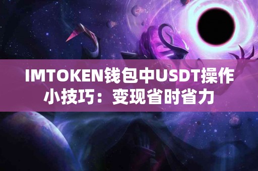 IMTOKEN钱包中USDT操作小技巧：变现省时省力