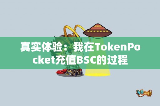 真实体验：我在TokenPocket充值BSC的过程