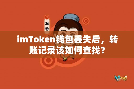 imToken钱包丢失后，转账记录该如何查找？